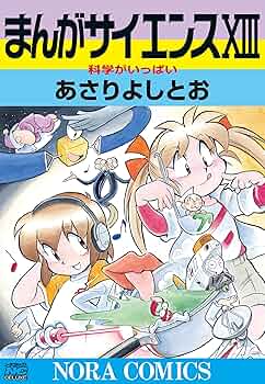 まんがサイエンス 全巻セット Amazon.co.jp: まんがサイエンス1-14巻巻まであさりよしとお全巻